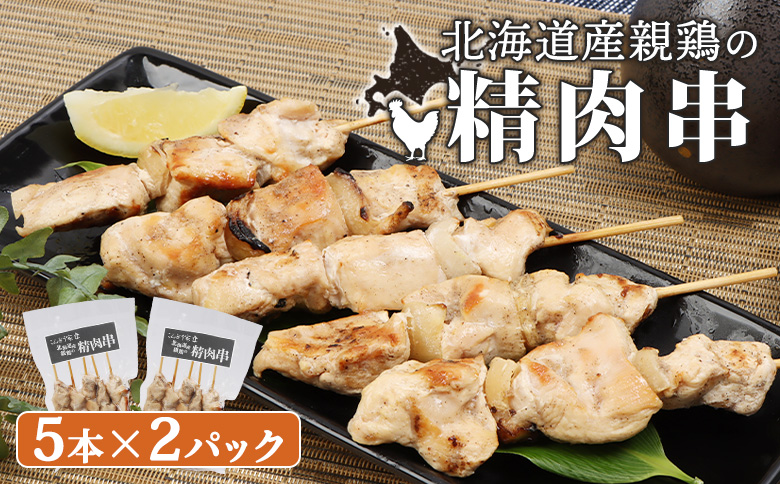 北海道産親鶏の精肉串　5本×2パック【810005】