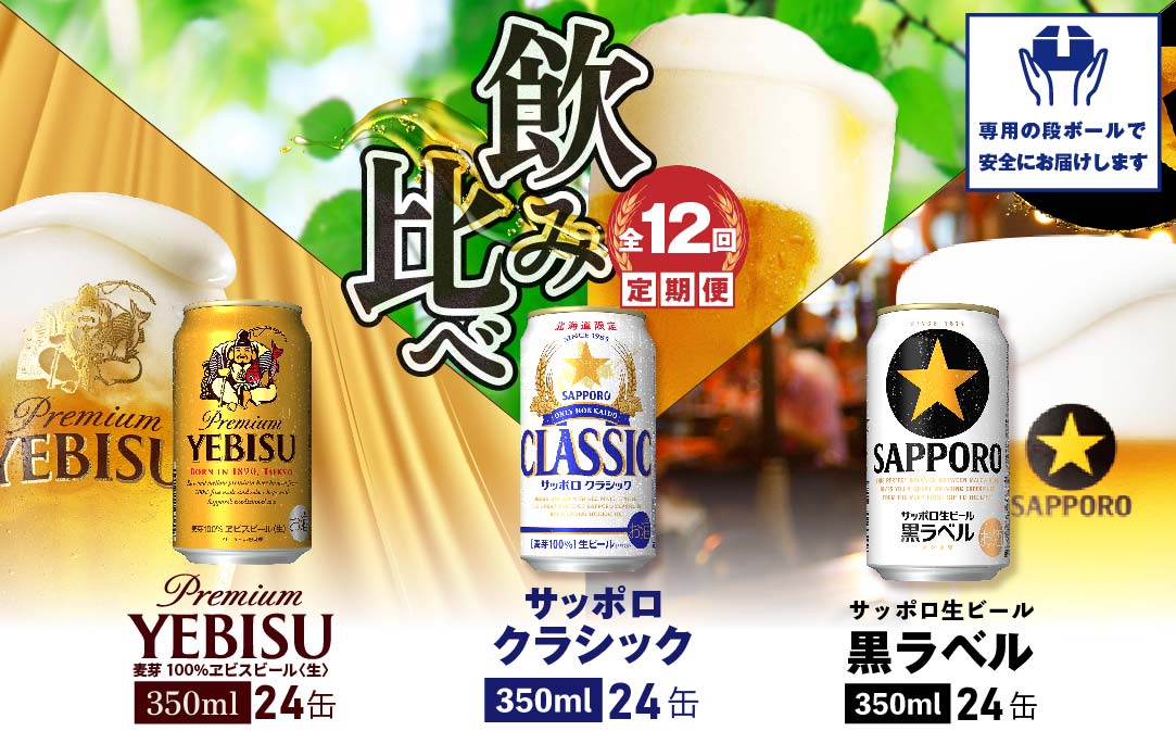 飲み比べ定期便：全12回』サッポロクラシック・黒ラベル・ビール各350