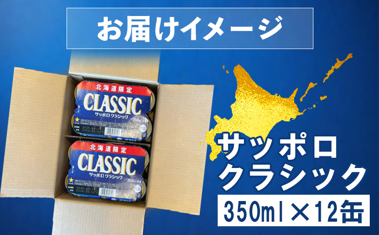 サッポロクラシック 350ml×12缶【880005】