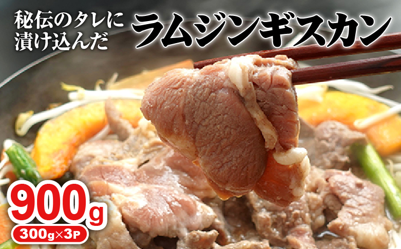 味付きジンギスカン300g×3個（計900g)【160025】