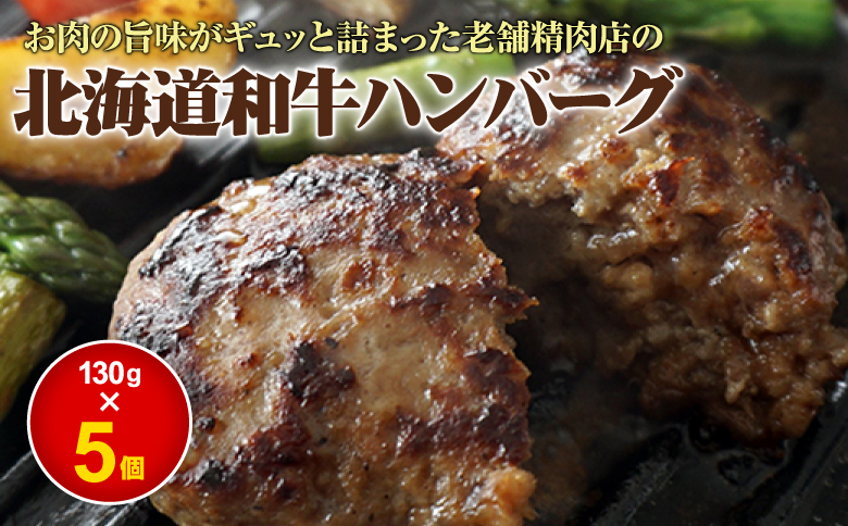 阿部精肉店の味付き和牛ハンバーグ（130g×5個）【160018】