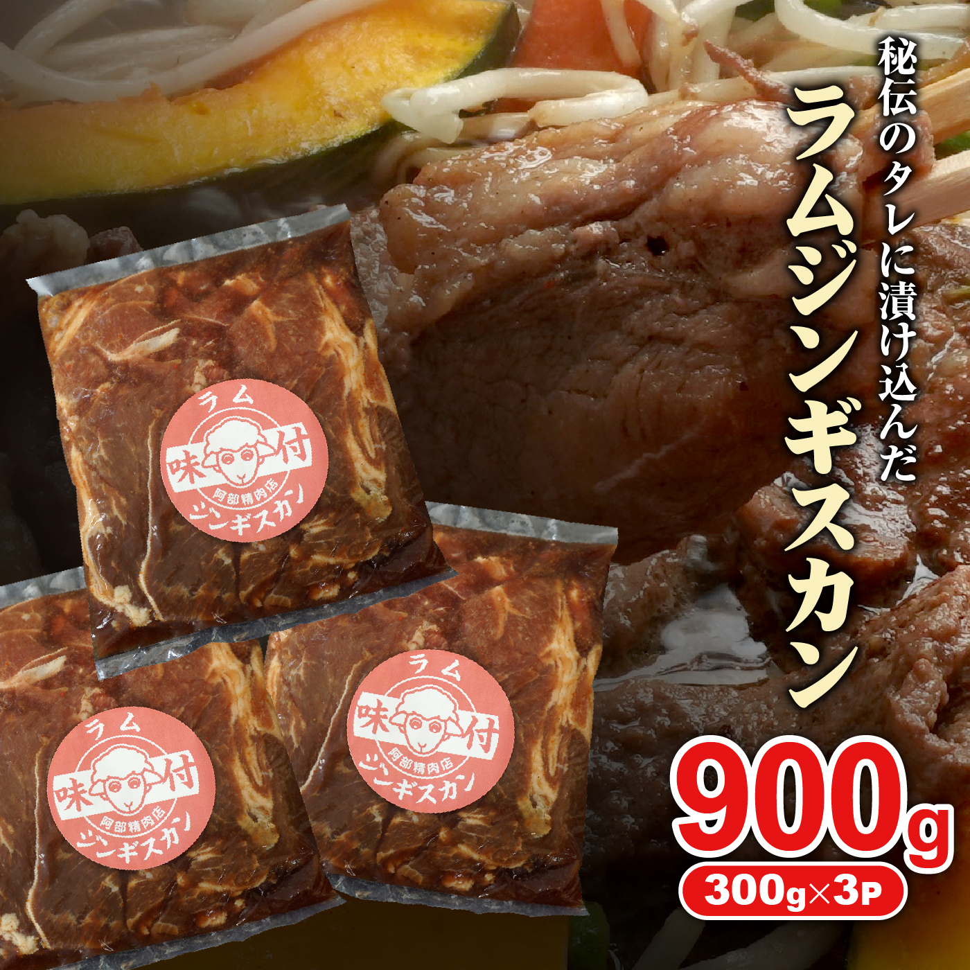 味付きジンギスカン300g×3個（計900g)【160025】