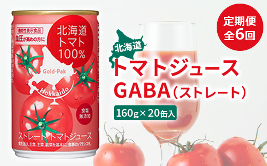 『定期便：全6回』北海道トマトジュースGABA（ストレート）160ｇ×20缶入【06000901】