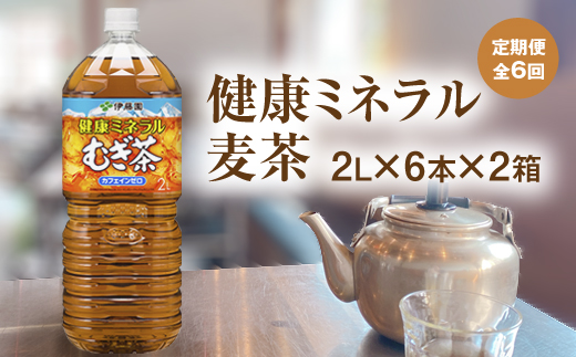 定期便：全6回』健康ミネラル麦茶2L×6本×2箱【500006】 - ふるさと