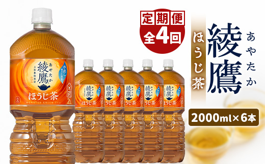 『定期便：全4回』綾鷹ほうじ茶2L×6本【38001701】