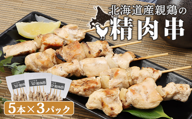 北海道産親鶏の精肉串　5本×3パック【810006】