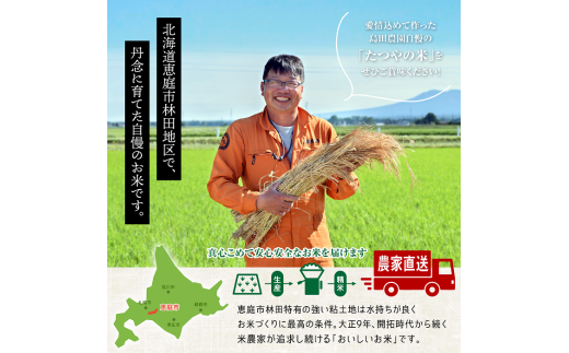 令和6年度産北海道恵庭産　たつや自慢の米　ななつぼし10kg【35000101】