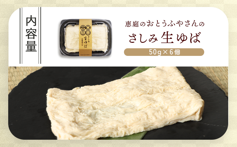 手創りさしみ生ゆば（５０ｇ×6個）【820019】