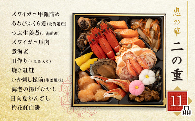 【2種セット】おせち料理　恵の華＆鳳寿【44003901】