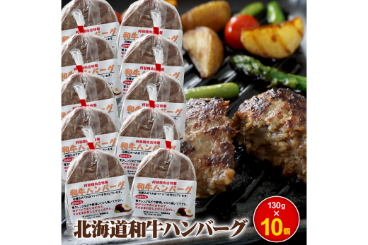 阿部精肉店の味付き和牛ハンバーグ（130g×10個）【160005】