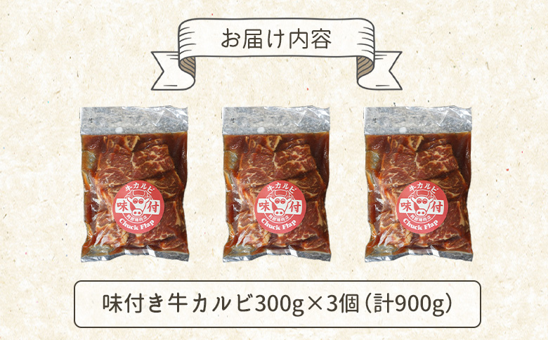 味付き牛カルビ300g×3個（計900g)【160033】