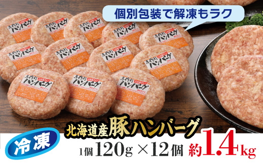 お肉屋さんの手作り北海道産豚ハンバーグルスツ高原豚入り！120g×12個【560008】