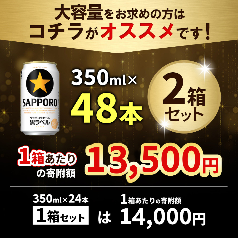 【期間限定】サッポロ　黒ラベル　48本（350ml×24本×2箱）【30017501】