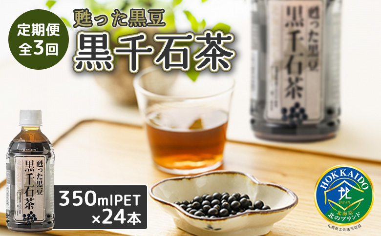 『定期便：全3回』甦った黒豆 黒千石茶350ml×24本【49001101】