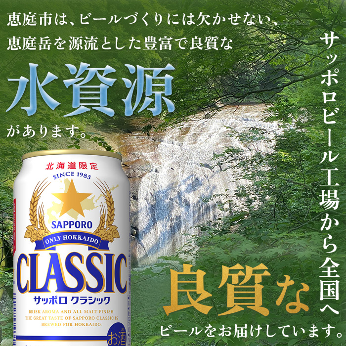 【北海道限定】サッポロクラシック　48本（350ml×24本×2箱）【300061】