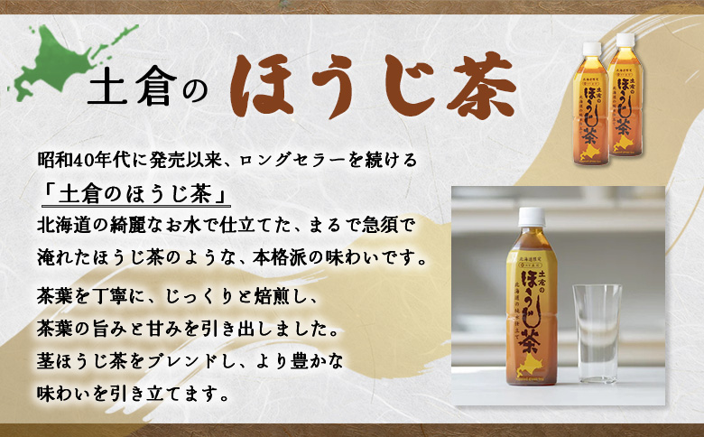 土倉のほうじ茶500ml×24本【49000501】