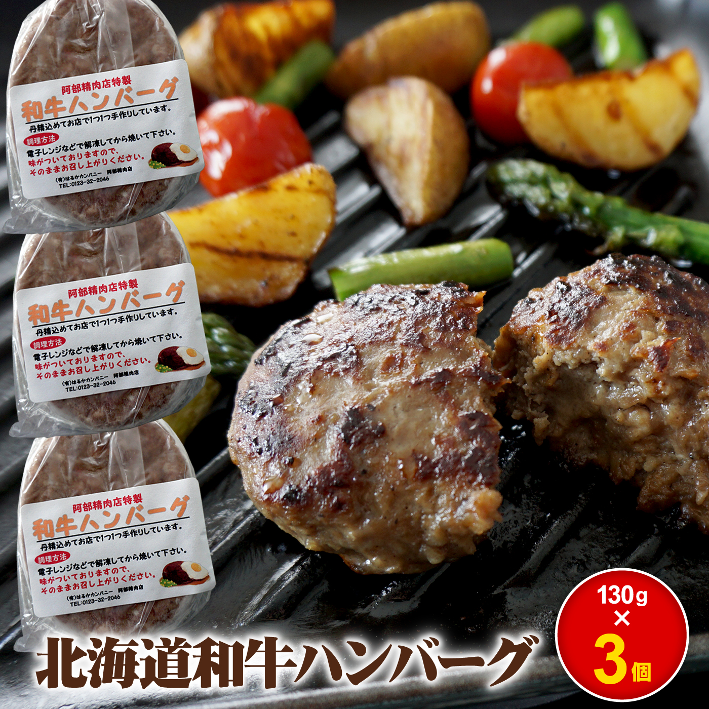 阿部精肉店の味付き和牛ハンバーグ（130g×3個）【160017】