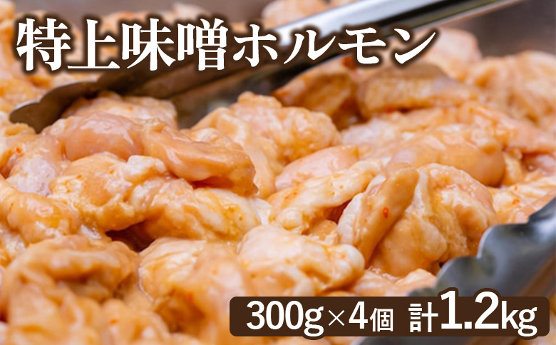 豚上味噌ホルモン300g×4個（計1.2kg)【160029】