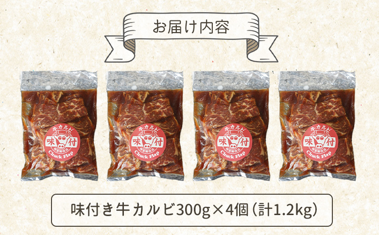 味付き牛カルビ300g×4個（計1.2ｋg)【160034】