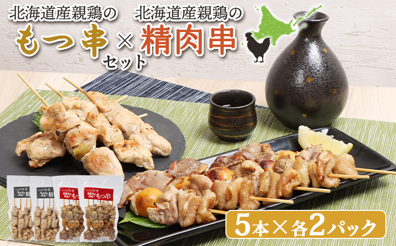 北海道産親鶏のもつ串（5本入り2パック）×北海道産親鶏の精肉串（5本入り2パック）セット【810010】