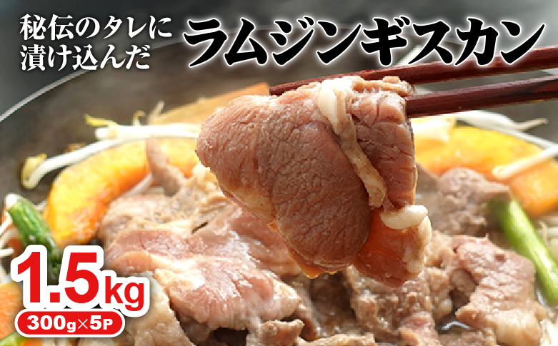 味付きジンギスカン300g×5個（計1.5kg)【160027】