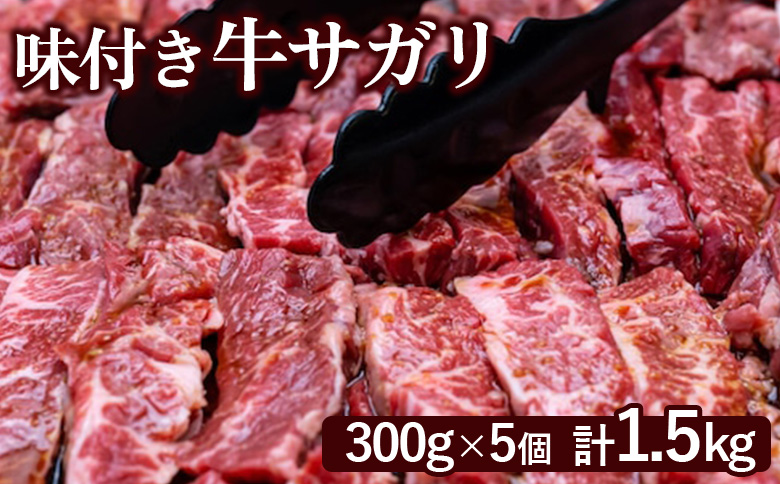 味付き牛サガリ300g×5個（計1.5ｋg)【160032】