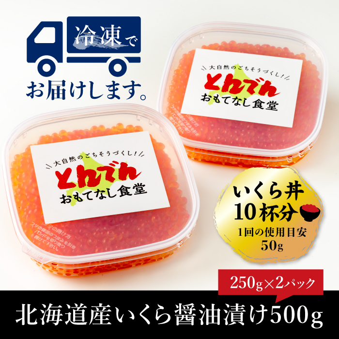 北海道産 いくら醤油漬け 500g（250g x 2P）【440012】