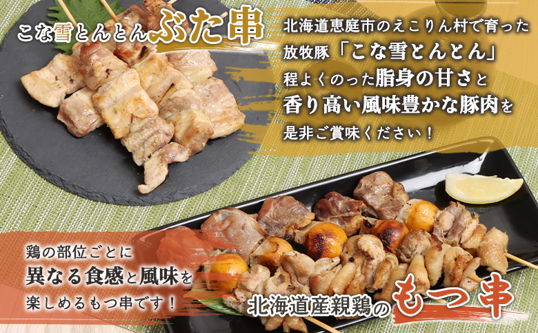 こな雪とんとんぶた串（5本入り1パック）×北海道産親鶏のもつ串（5本入り1パック）セット【810021】