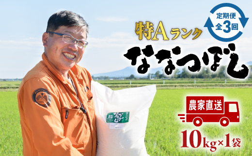 令和6年度産『定期便：全3回』たつや自慢の米 ななつぼし10kg【35000401】