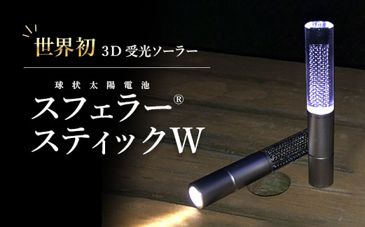 ふるさと納税 恵庭市 スフェラースティック-