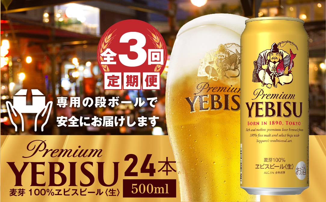 定期便：全3回』サッポロ ヱビスビール500ml×24本【30725】 - ふるさと