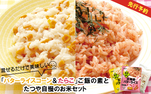 混ぜるだけで美味しい「バターライスコーン＆たらこ」ご飯の素とたつや自慢のお米セット【770005】