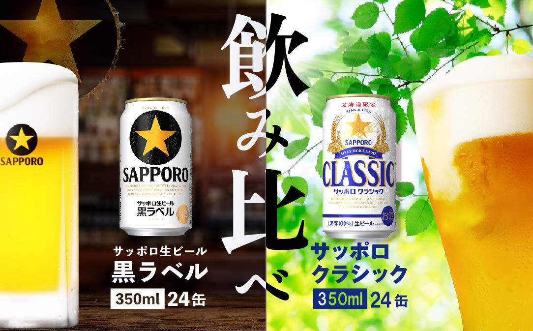 【ビール飲み比べ2種各350ml×24本】サッポロクラシックとサッポロ黒ラベル【30704】 - ふるさとパレット ～東急グループのふるさと納税～