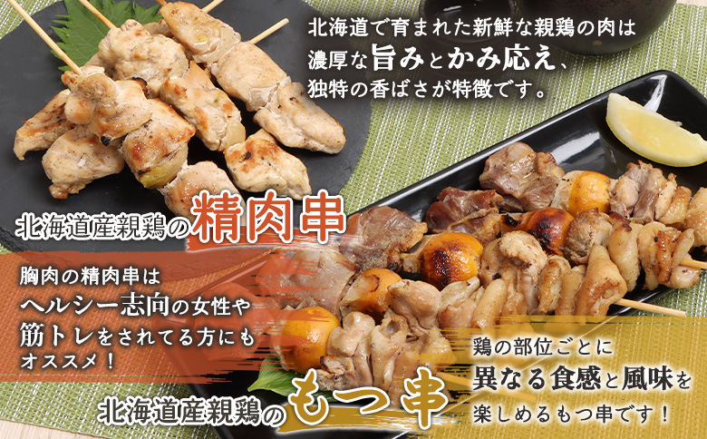 北海道産親鶏のもつ串（5本入り1パック）×北海道産親鶏の精肉串（5本入り1パック）セット【810009】