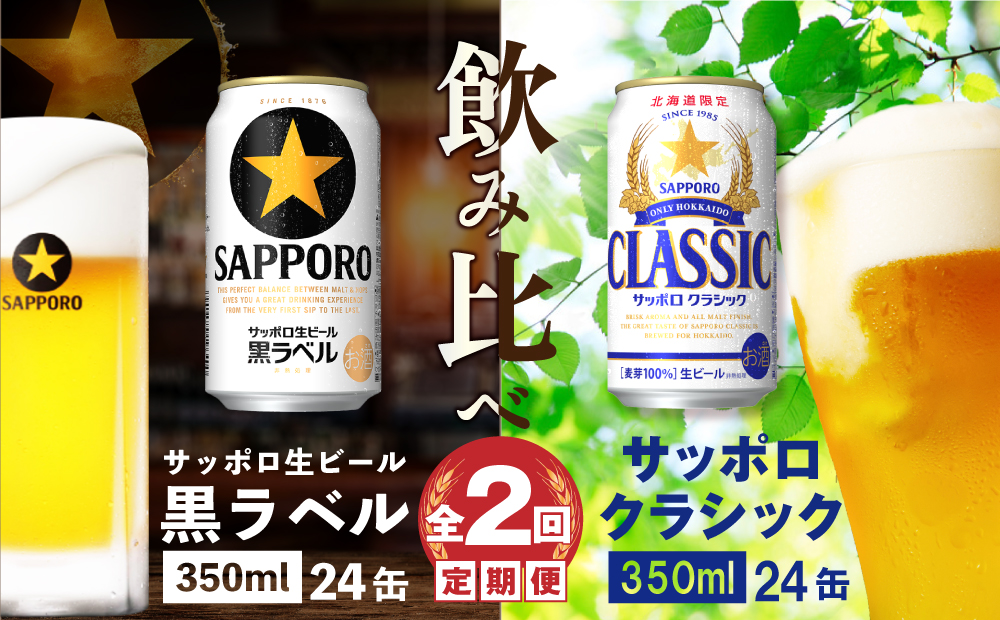 飲み比べセット定期便』サッポロクラシック・黒ラベル【各350ml×24本】全2回【30860】 - ふるさとパレット ～東急グループのふるさと納税～