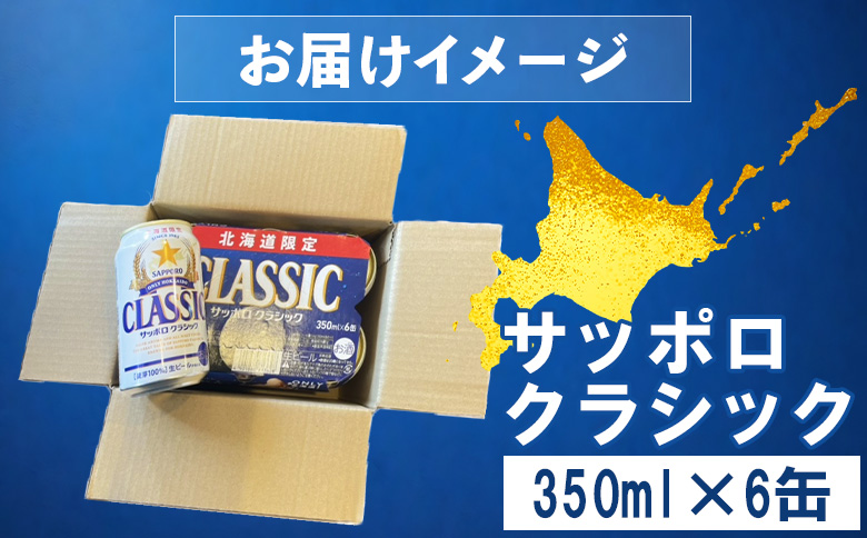 サッポロクラシック 350ml×6缶【880004】