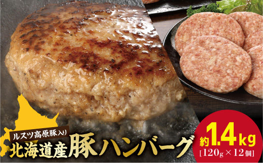 お肉屋さんの手作り北海道産豚ハンバーグルスツ高原豚入り！120g×12個【560008】