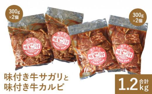 味付き牛サガリ300g×2個と味付き牛カルビ300g×2個【16000801】