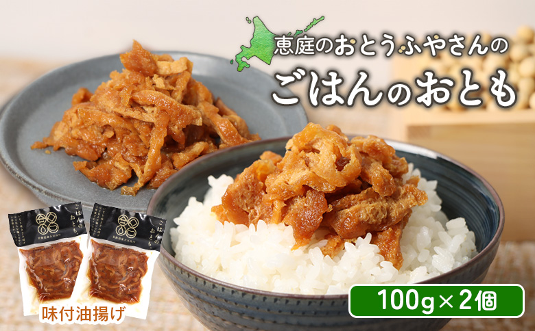 恵庭で長年愛されるおとうふやさんのごはんのおとも（100g×2個）【820015】