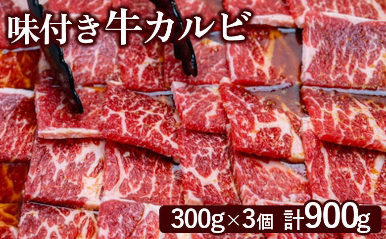 味付き牛カルビ300g×3個（計900g)【160033】