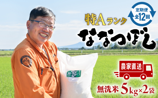 令和6年度産『定期便：全12回』【無洗米】たつや自慢の米 ななつぼし10kg（5kgｘ2袋）【35001301】