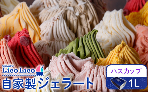 GELATO LicoLico自家製ジェラート1L（ハスカップ）【600052】