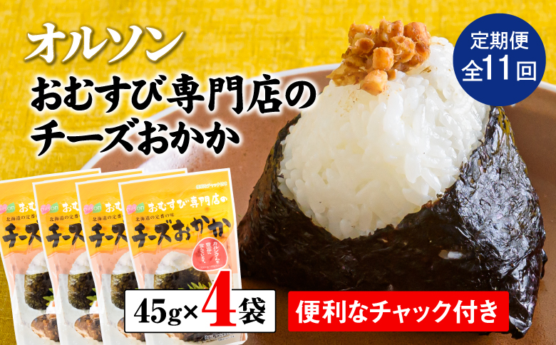 【定期便：全11回】オルソンおむすび専門店のチーズおかか45ｇ×4袋【040045】