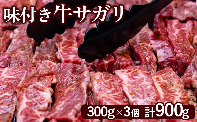 味付き牛サガリ300g×3個（計900g)【160030】