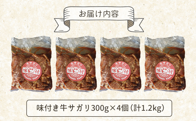 味付き牛サガリ300g×4個（計1.2ｋg)【160031】