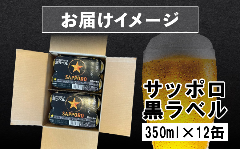 サッポロ黒ラベル 350ml×12缶【880007】