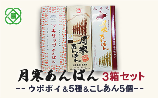 月寒あんぱん　3箱セット　 ウポポイ＆5種＆こしあん5個【17001501】