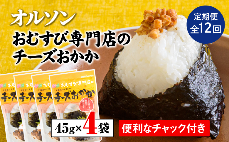 【定期便：全12回】オルソンおむすび専門店のチーズおかか45ｇ×4袋【040046】