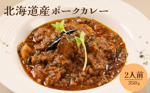 北海道産ポークカレー350ｇ×2人前【650010】