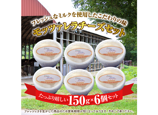モッツァレラチーズ6個入セット【150001】